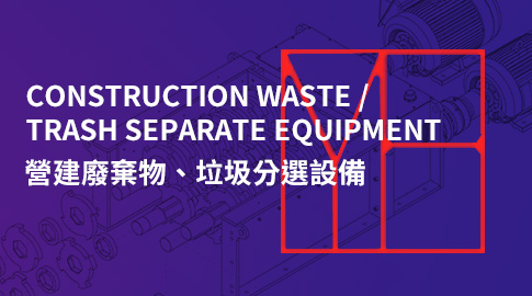 Construction and trash separate equipment